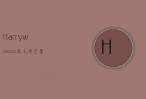 Harrywinston比卡地亚贵多少（harry winston哪里便宜）