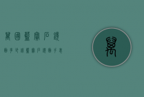 万国蓝宝石镜面多少钱（蓝宝石镜面手表价位）