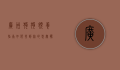 广州狗狗领养指南，如何找到你的忠实伙伴