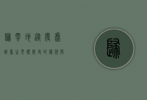 归零地，从废墟到重生，见证历史的伤痕与希望