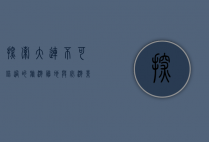 探索大连，不可错过的旅游胜地与必游景点指南