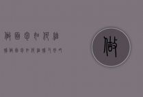 做面包如何细腻（做面包如何细腻又好吃）