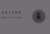 西安手表换电池价格多少（更换手表电池多少钱）