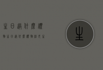 生日送什么礼物（生日送什么礼物给女生好学生党）