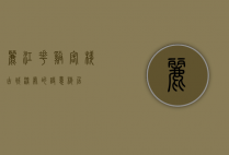 丽江花溪客栈，古城深处的诗意栖居