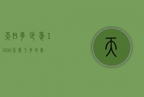天?B多少年（1000天等于多少年）
