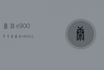康佳e900多少钱（康佳e900v21e）