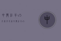 中兴红牛v5外屏多少钱（中兴红牛v5参数）