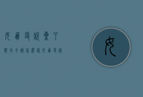 女朋友说累了,想分手,该怎么说（女朋友说太累了，分手怎么挽回？）