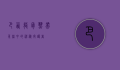 巴西龙骨，热带雨林中的神秘守护者