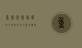 重庆国泰艺术中心，城市文化的新地标与艺术殿堂
