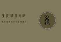 重庆国泰艺术中心，城市文化的新地标与艺术殿堂