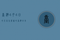 台湾4月4日的天气怎么样的（台湾四季的温度怎样）