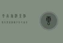 云南旅游景点排名，探索神秘多彩的旅行胜地