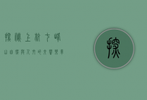 探秘上杭七峰山，自然与人文的交响乐章