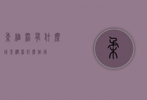 柔细霜有什么用（柔润霜什么作用）