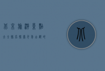 北京旅游景点大全排名，探索千年古都的魅力