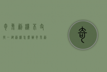 奇兔刷机不支持一键刷机怎么办（奇兔刷机有用吗）