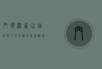 门头沟西山，自然与人文交织的京西秘境