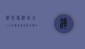 漳州旅游必去十大景点，探索闽南风情的绝佳选择