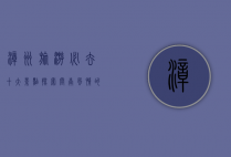 漳州旅游必去十大景点，探索闽南风情的绝佳选择