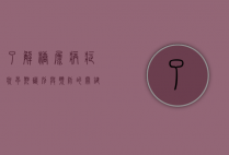 了解糖尿病症状，早期识别与预防的关键