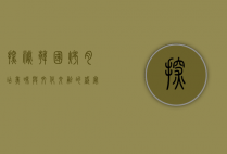 探秘韩国烤肉店，美味与文化交融的盛宴