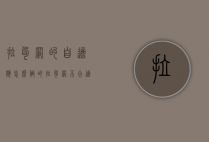 拉勾网的自适应怎么做的（拉勾网不合适）