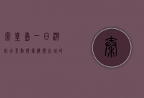 秦皇岛一日游必去景点，探索海滨之城的魅力