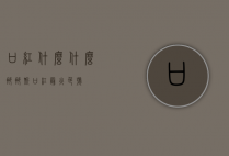 口红什么什么娜（娜斯口红最火色号）