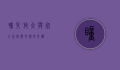 瞳孔放大与死亡，生理与心理的交织