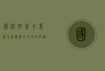 国航知音卡里程兑换机票全攻略，如何最大化你的航空里程价值