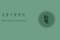 怎么才能挽救婚姻（如何挽救婚姻？挽救婚姻的正确方法！）