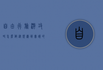 自由行旅游攻略怎么做？从规划到实践的完整指南
