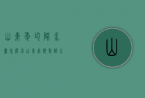 山东年均降水量怎么查（山东省历年降水量）