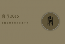 关于2015年临床执业医师成绩多少及格的信息