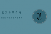 北京日餐自助，探索美食与文化的完美融合