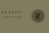 世界名企的成功之道，创新、文化与社会责任