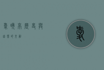 爱晚亭，历史与自然的交融