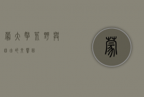 蒙大拿，荒野与自由的交响曲