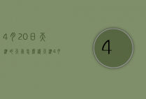 4月20日天津的天气怎么样（天津4月21日天气）