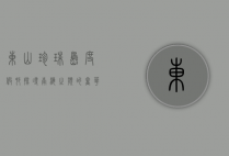 东山珍珠岛度假村，探寻南海之滨的奢华与宁静