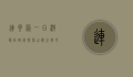 连云港一日游最佳路线，探索山海之间的魅力