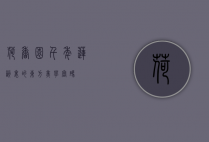 荷香园，千年莲韵里的东方美学密码
