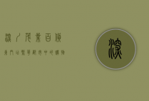 深圳茂业百货东门店，繁华都市中的购物天堂