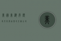 美国东海岸，历史、文化与自然的交汇之地