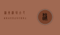 浦东机场大巴，连接城市与世界的便捷之桥