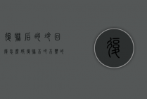 复联后的冷回复怎么破（复联不冷不热的回复）