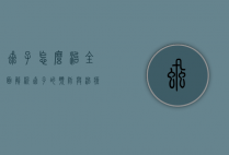 虱子怎么治，全面解析虱子的预防与治疗方法