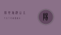 阳朔旅游，山水甲天下的诗意栖居